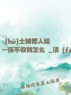 護(hù)士被男人躁一夜不收我怎么辦