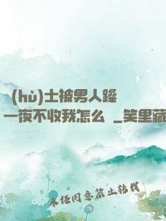 護(hù)士被男人躁一夜不收我怎么辦