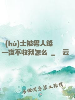護(hù)士被男人躁一夜不收我怎么辦