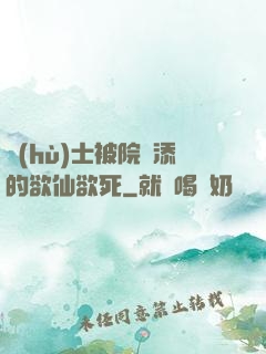 護(hù)士被院長添的欲仙欲死