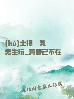 護(hù)士裸開雙乳給男生玩