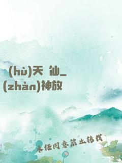護(hù)天劍仙
