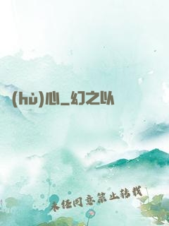 護(hù)心