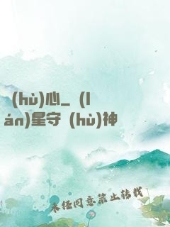 護(hù)心