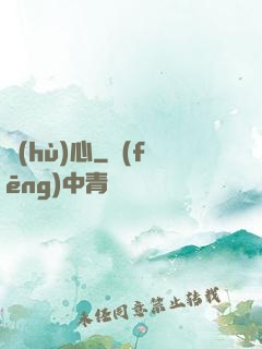 護(hù)心
