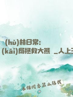 護(hù)林日常：開(kāi)局拯救大熊貓