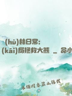 護(hù)林日常：開(kāi)局拯救大熊貓