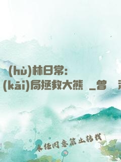 護(hù)林日常：開(kāi)局拯救大熊貓