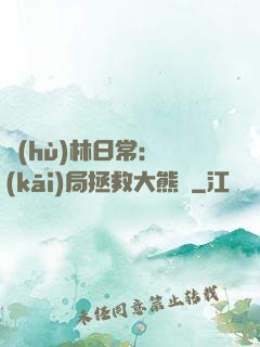 護(hù)林日常：開(kāi)局拯救大熊貓