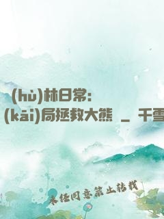 護(hù)林日常：開(kāi)局拯救大熊貓