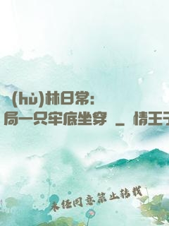 護(hù)林日常：開局一只牢底坐穿獸