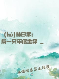 護(hù)林日常：開局一只牢底坐穿獸