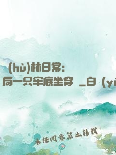 護(hù)林日常：開局一只牢底坐穿獸
