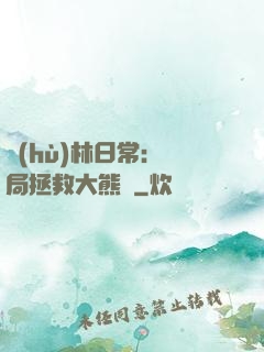 護(hù)林日常：開局拯救大熊貓