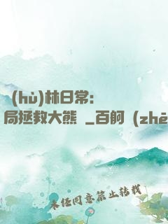 護(hù)林日常：開局拯救大熊貓