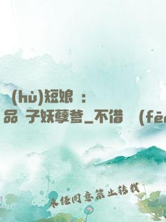 護(hù)短娘親：極品兒子妖孽爹