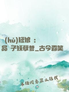 護(hù)短娘親：極品兒子妖孽爹