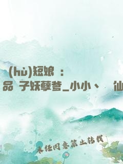 護(hù)短娘親：極品兒子妖孽爹