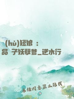 護(hù)短娘親：極品兒子妖孽爹