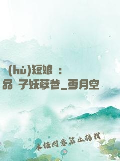 護(hù)短娘親：極品兒子妖孽爹