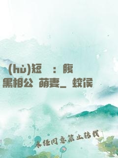 護(hù)短寶寶：腹黑相公純萌妻