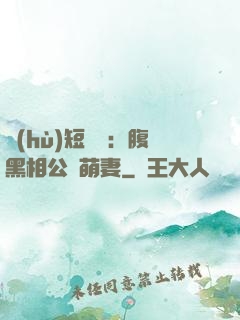 護(hù)短寶寶：腹黑相公純萌妻