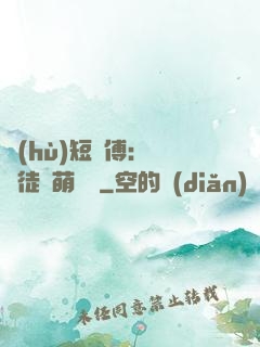 護(hù)短師傅：囂張徒兒萌寵獸