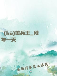 護(hù)美兵王