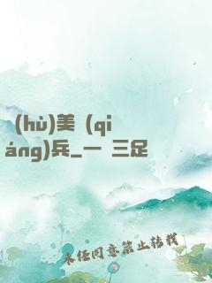 護(hù)美強(qiáng)兵