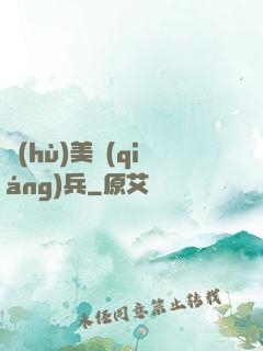 護(hù)美強(qiáng)兵