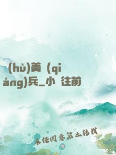 護(hù)美強(qiáng)兵