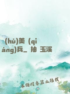 護(hù)美強(qiáng)兵