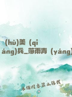 護(hù)美強(qiáng)兵