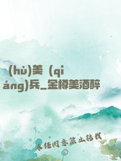 護(hù)美強(qiáng)兵