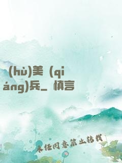 護(hù)美強(qiáng)兵