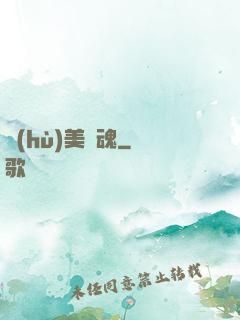 護(hù)美龍魂