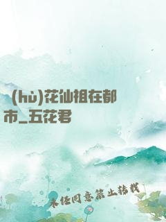 護(hù)花仙祖在都市