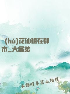 護(hù)花仙祖在都市