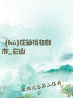護(hù)花仙祖在都市