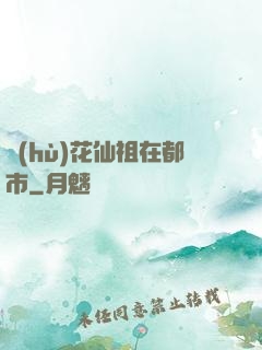 護(hù)花仙祖在都市