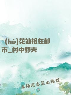 護(hù)花仙祖在都市