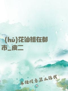護(hù)花仙祖在都市