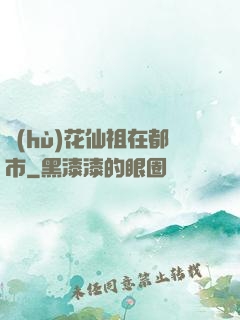 護(hù)花仙祖在都市