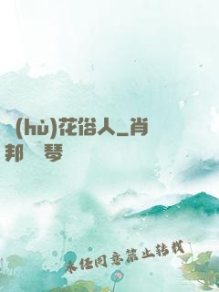 護(hù)花俗人