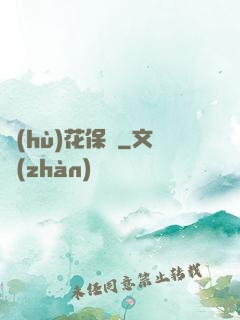 護(hù)花保鏢