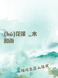 護(hù)花保鏢