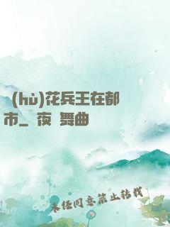 護(hù)花兵王在都市