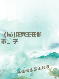 護(hù)花兵王在都市