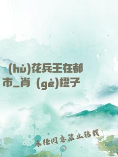 護(hù)花兵王在都市