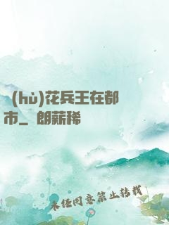 護(hù)花兵王在都市